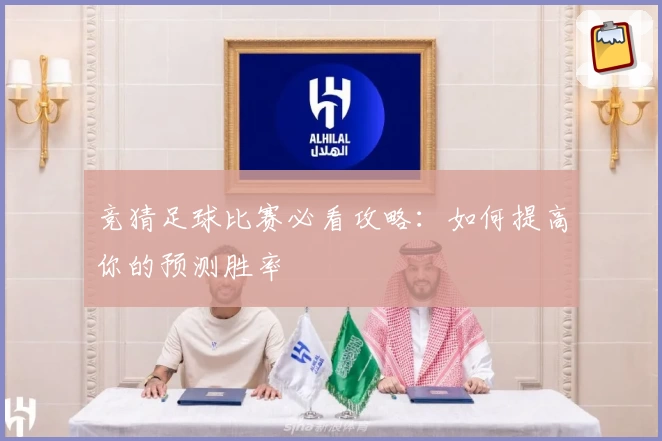 竞猜足球比赛必看攻略：如何提高你的预测胜率