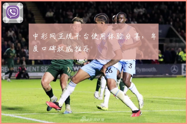 中彩网正规平台使用体验分享，年度口碑权威推荐