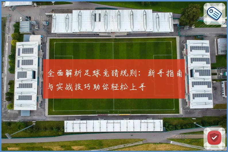 全面解析足球竞猜规则：新手指南与实战技巧助你轻松上手