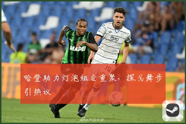 哈登助力灯泡组合重聚,探戈舞步引热议