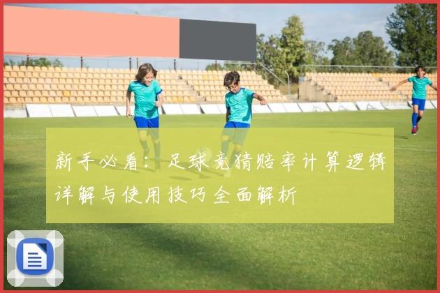 新手必看：足球竞猜赔率计算逻辑详解与使用技巧全面解析