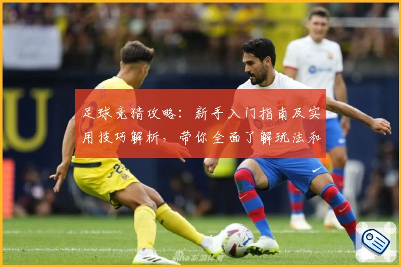 足球竞猜攻略：新手入门指南及实用技巧解析，带你全面了解玩法和关键策略