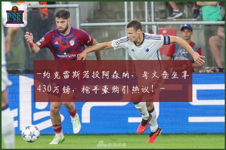 -约克雷斯若投阿森纳,考文垂坐享430万镑,枪手豪购引热议!-