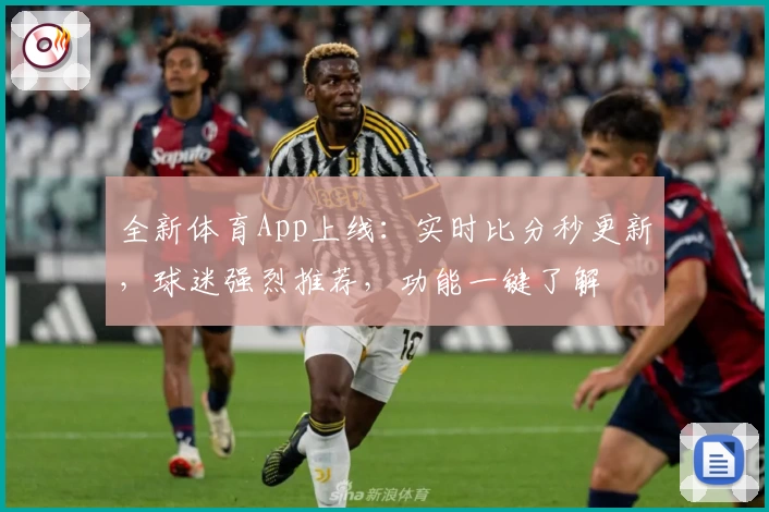 全新体育App上线：实时比分秒更新，球迷强烈推荐，功能一键了解