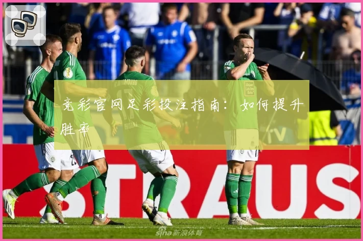 竞彩官网足彩投注指南：如何提升胜率