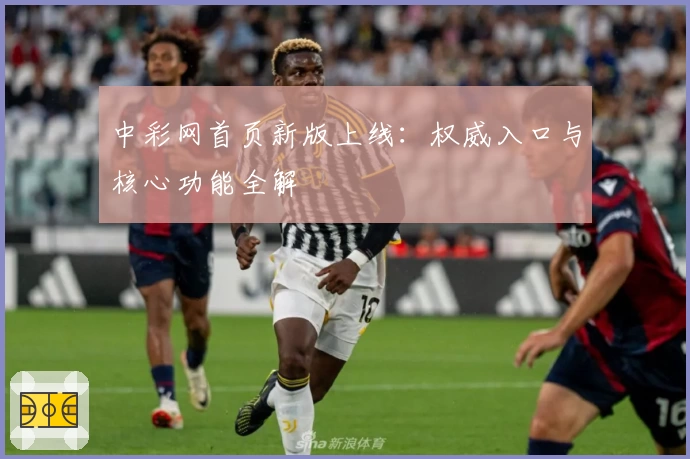 中彩网首页新版上线：权威入口与核心功能全解