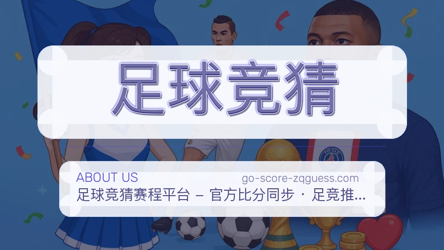 足球竞猜热门赛事与资讯